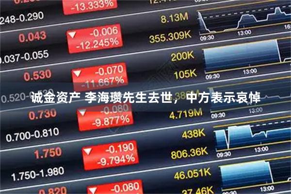 诚金资产 李海瓒先生去世，中方表示哀悼