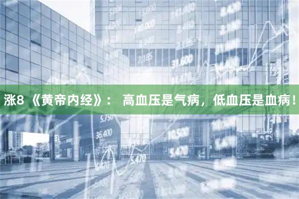 涨8 《黄帝内经》： 高血压是气病，低血压是血病！